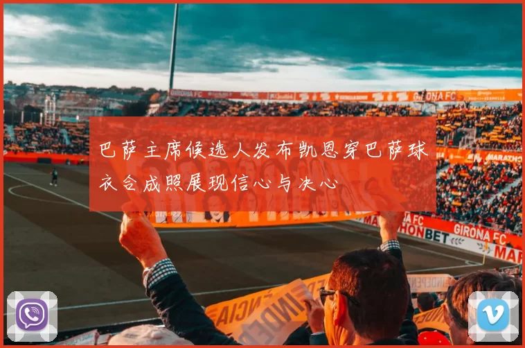 巴萨主席候选人发布凯恩穿巴萨球衣合成照展现信心与决心