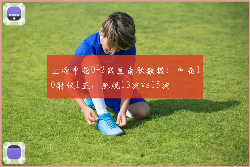 上海申花0-2武里南联数据：申花10射仅1正，犯规13次vs15次