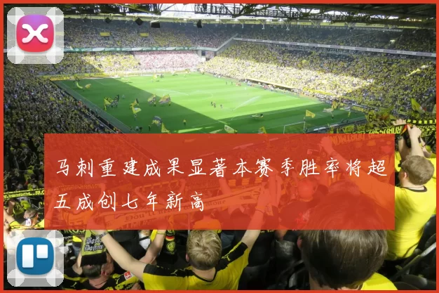 马刺重建成果显著本赛季胜率将超五成创七年新高