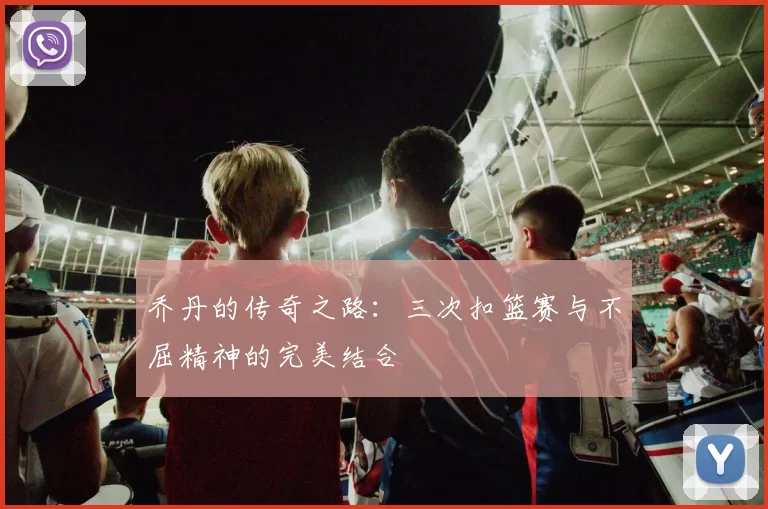 乔丹的传奇之路：三次扣篮赛与不屈精神的完美结合