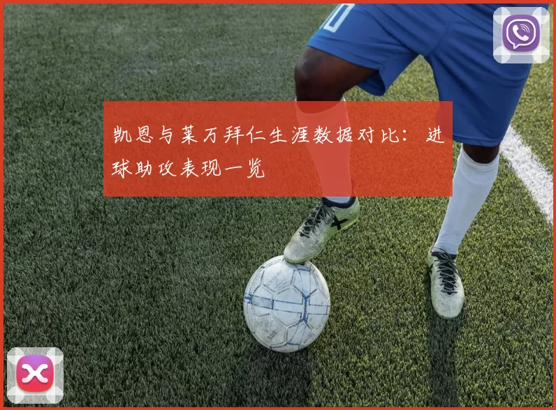 凯恩与莱万拜仁生涯数据对比：进球助攻表现一览