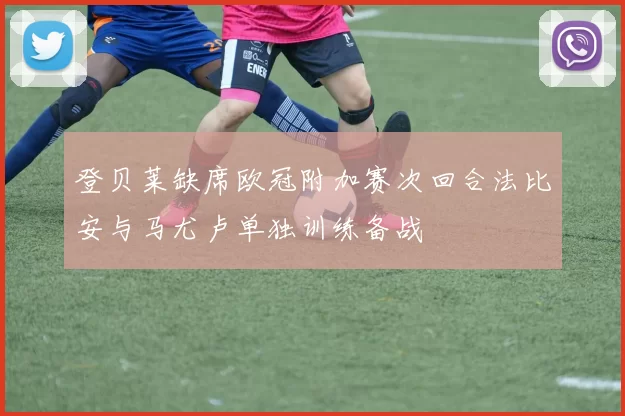 登贝莱缺席欧冠附加赛次回合法比安与马尤卢单独训练备战