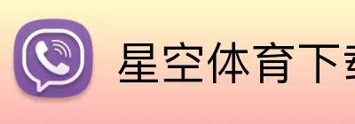 星空体育下载 logo